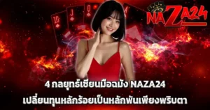 กลยุทธ์เซียนมือฉมัง NAZA24 เปลี่ยนทุนหลักร้อยเป็นหลักพันเพียงพริบตา