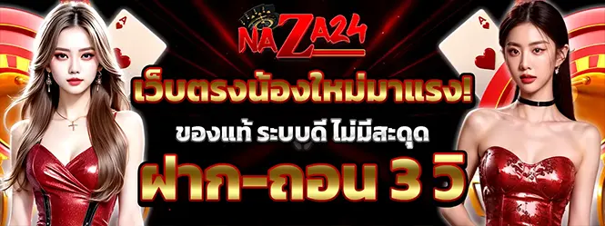 NAZA24 เว็บตรงคาสิโน สล็อตแตกง่าย ฝากถอนออโต้