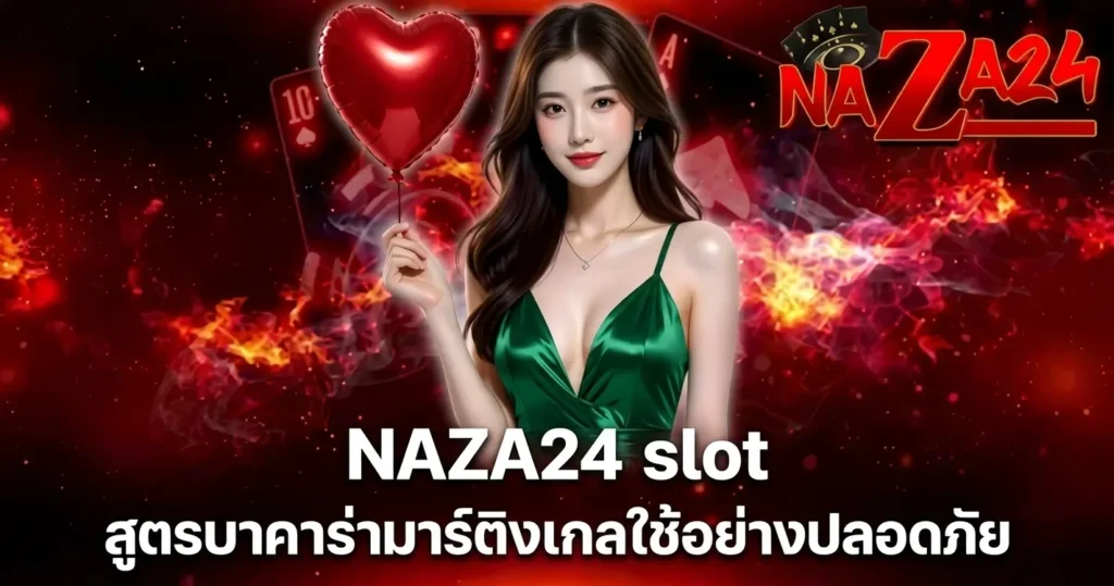 NAZA24 slot สูตรบาคาร่ามาร์ติงเกลใช้อย่างปลอดภัย