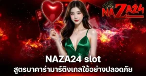 NAZA24 slot สูตรบาคาร่ามาร์ติงเกลใช้อย่างปลอดภัย